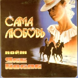 Пластинка Яак Йоала Сама любовь (45 RPM)